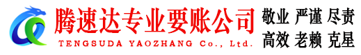 定南腾速达要债公司